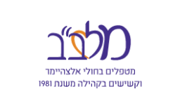 עמותת מלב"ב - מרכז לטיפול בקשיש בקהילה